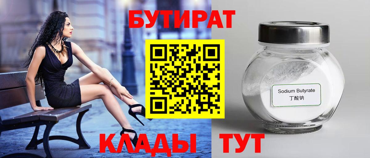 Бутират 99%  Вход с VPN  Курчатов 