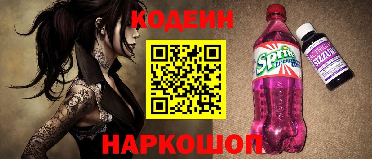Codein Purple Drank Курчатов